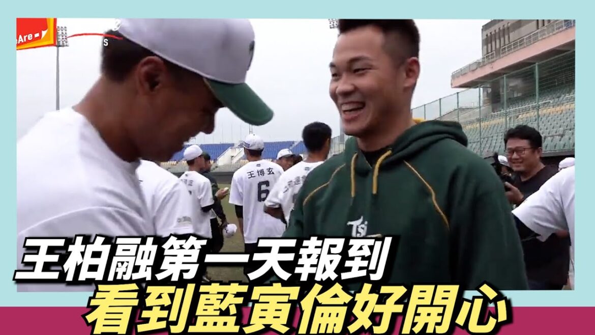 【王柏融】第一天台鋼報到～看到藍寅倫笑開懷