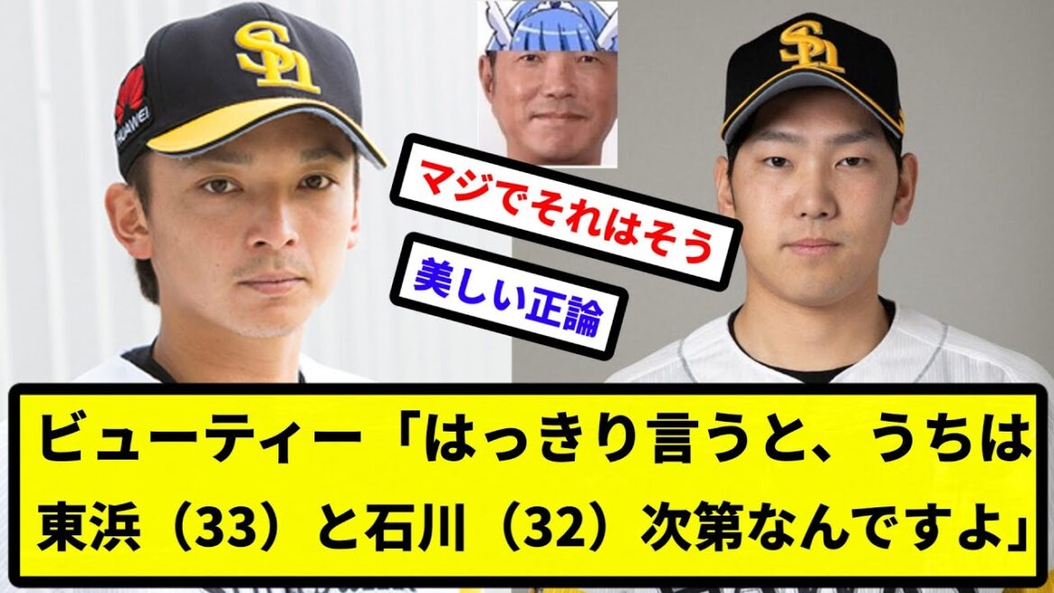 【美しい正論】SB小久保監督「はっきり言うと、うちは東浜巨(33)と石川柊太(32)次第なんですよ」【プロ野球反応集】【2chスレ】【1分動画】【5chスレ】 【美しい正論】SB小久保監督「はっきり言うと、うちは東浜巨(33)と石川柊太(32)次第なんですよ」【プロ野球反応集】【2chスレ】【1分動画】【5chスレ】
