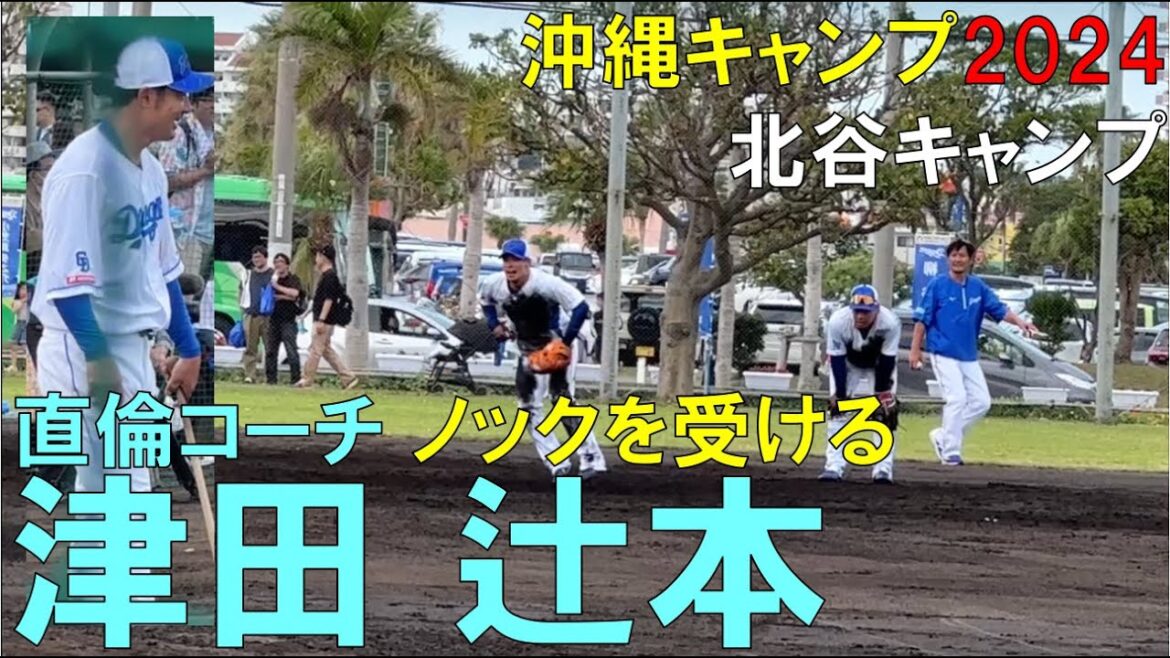 【沖縄キャンプ2024】中日ドラゴンズ 堂上コーチのノックを受けるルーキー津田啓史 辻本倫太郎