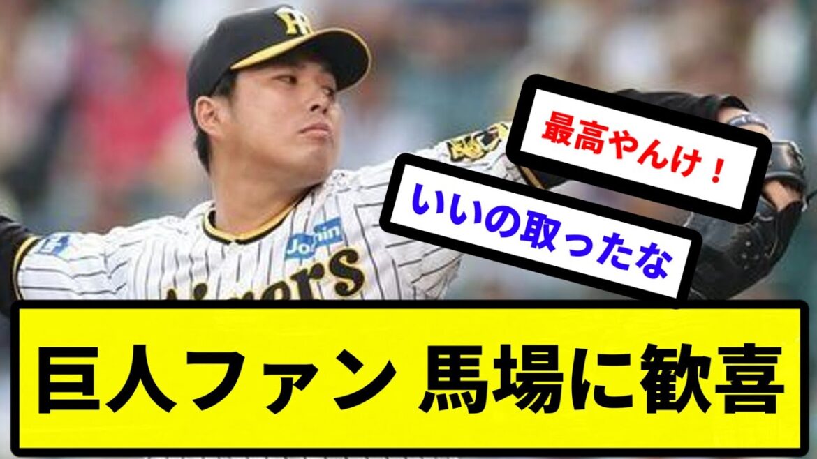 【巨人で頑張れ】巨人ファン 馬場に歓喜【反応集】【プロ野球反応集】【2chスレ】【5chスレ】