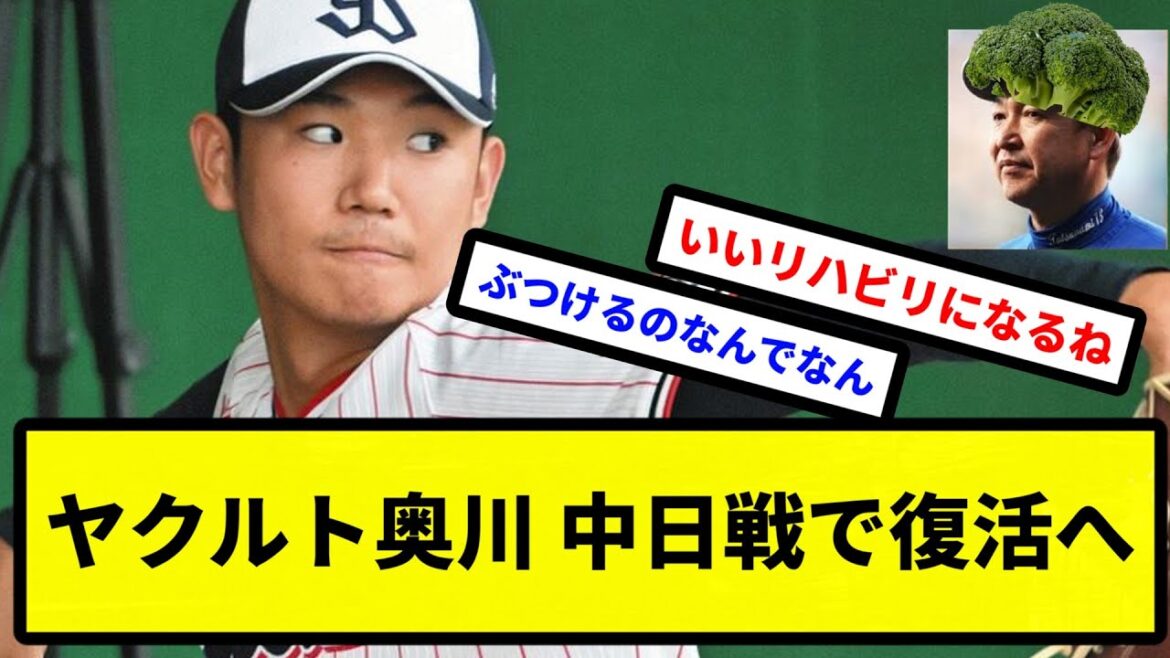 【なんなんやぁ、今のは？】ヤクルト奥川、中日戦で復活へ【タツリー】【プロ野球反応集】【2chスレ】【1分動画】【5chスレ】