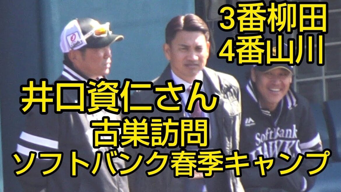 井口資仁さんも来場、3番柳田4番山川大迫力ソフトバンク春季キャンプ2024.2.12