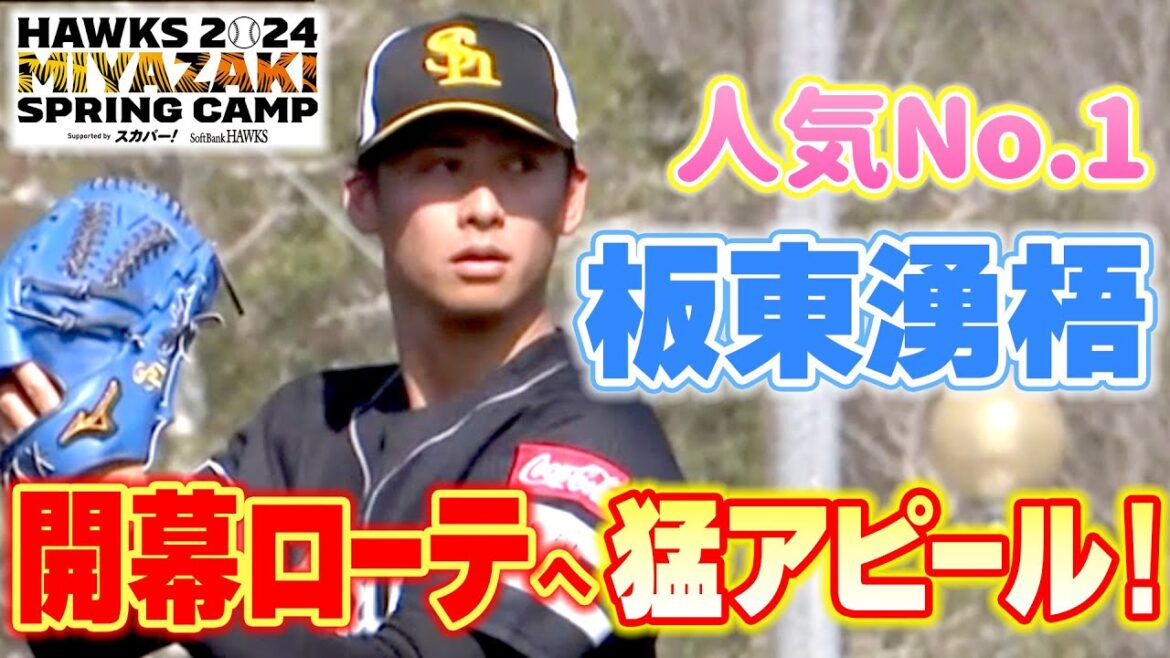 【人気No1 】板東湧梧が開幕ローテへ猛アピ―ル!【2/13 ホークス春季キャンプ2024】 【人気No1 】板東湧梧が開幕ローテへ猛アピ―ル!【2/13 ホークス春季キャンプ2024】