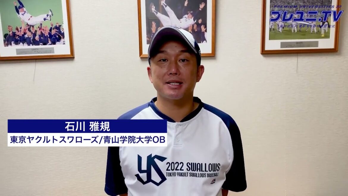 【東都】石川雅規から激励メッセージ！9/3(土)東都大学野球秋季リーグ戦開幕