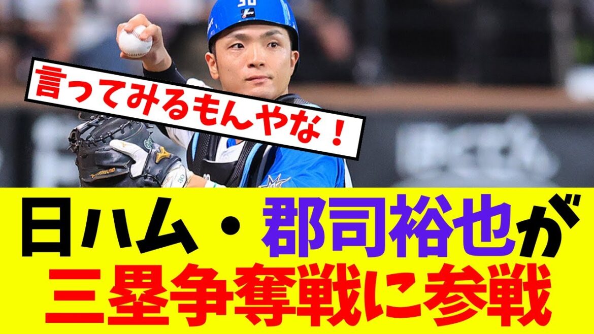 【日本ハム】郡司裕也が三塁争奪戦に参戦【プロ野球ネットの反応集】