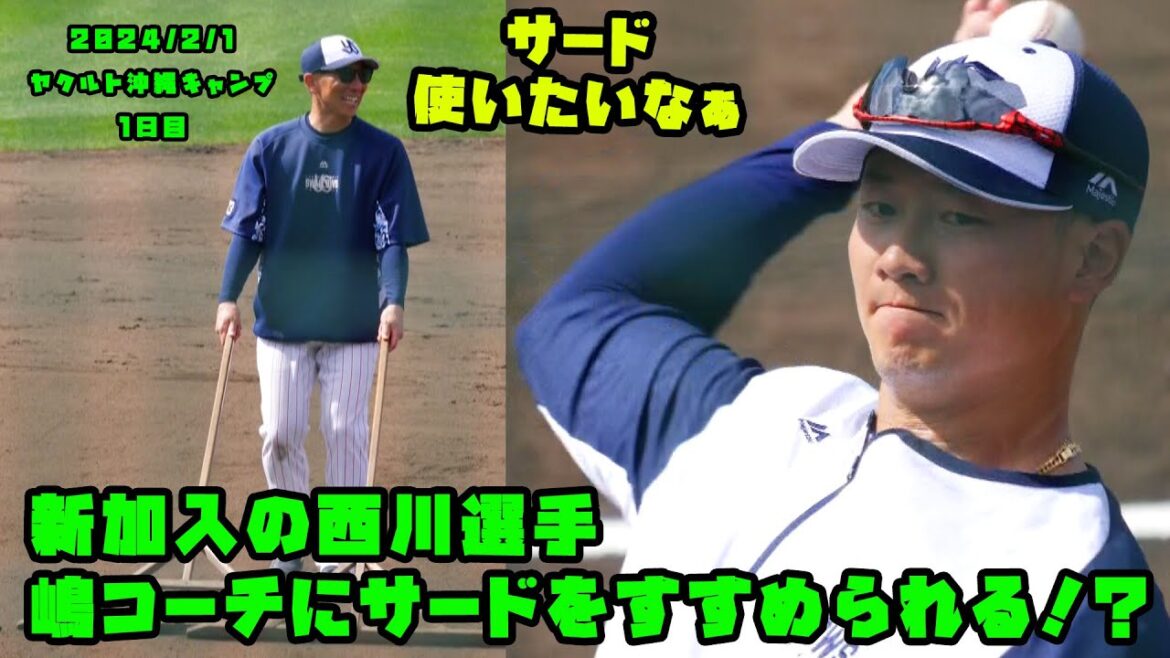 新加入の西川選手 嶋コーチにサードをすすめられる!? 2024/2/1 ヤクルト沖縄キャンプ1日目 新加入の西川選手 嶋コーチにサードをすすめられる!? 2024/2/1 ヤクルト沖縄キャンプ1日目