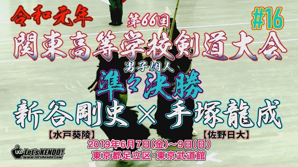 #16【男子個人準々決勝】新谷剛史・水戸葵陵×手塚龍成・佐野日大【令和元年・2019第66回関東高等学校剣道大会】