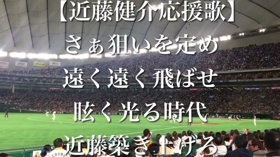 北海道日本ハムファイターズ 近藤健介 応援歌【歌詞付き】