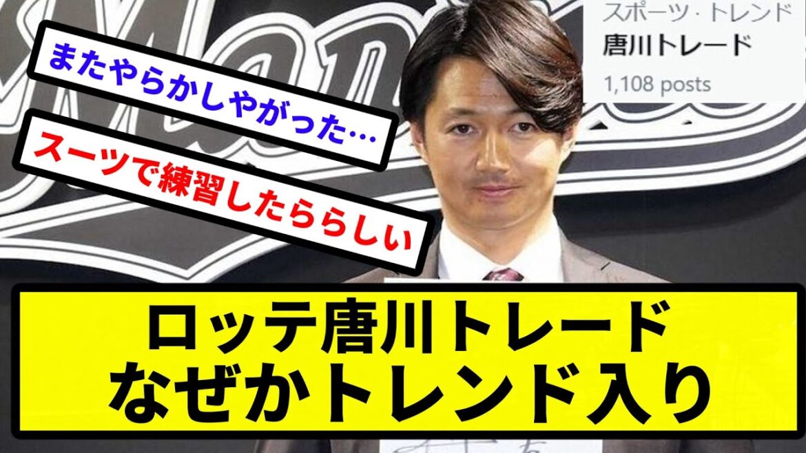 【何があった?】ロッテ唐川トレード なぜかトレンド入り【プロ野球反応集】【2chスレ】【1分動画】【5chスレ】 【何があった?】ロッテ唐川トレード なぜかトレンド入り【プロ野球反応集】【2chスレ】【1分動画】【5chスレ】
