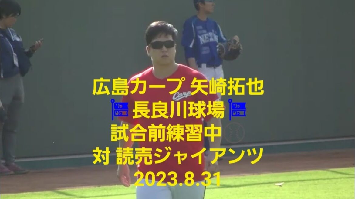 【広島カープ 矢崎拓也】長良川球場⚾試合前練習中⚾対読売ジャイアンツ 2023.8.31 【広島カープ 矢崎拓也】長良川球場⚾試合前練習中⚾対読売ジャイアンツ 2023.8.31