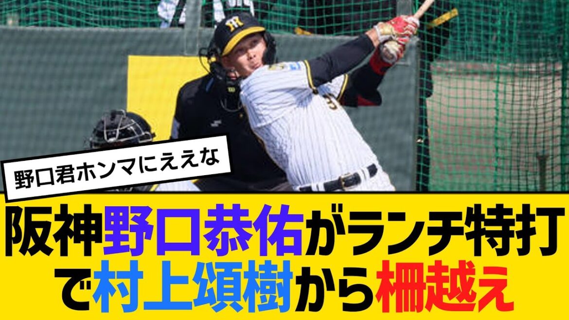 阪神・野口恭佑がランチ特打で村上頌樹から柵越え 【2ch】【5ch】【反応】 阪神・野口恭佑がランチ特打で村上頌樹から柵越え 【2ch】【5ch】【反応】