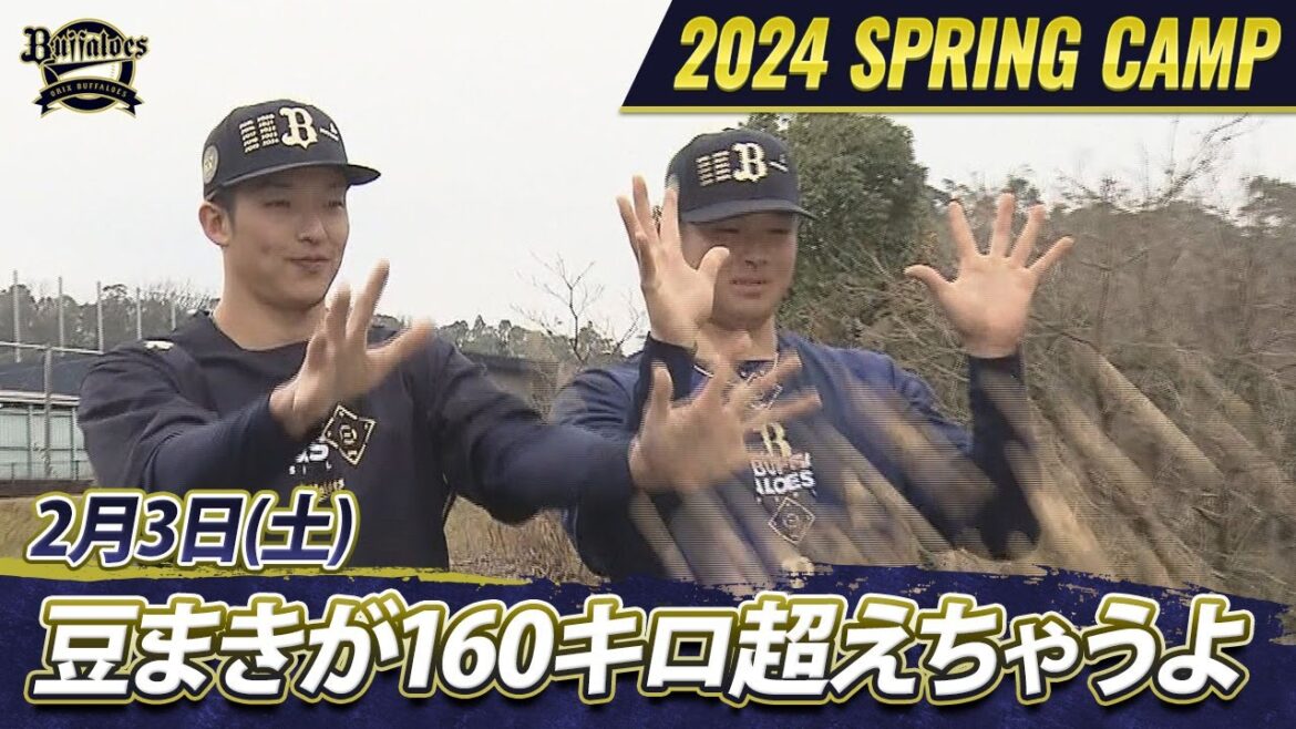 【オリックス・バファローズ】猛牛キャンプ日記 最速160キロコンビの豆まき！？新たな仲間たちの初ブルペンも！【あすリートチャンネル】