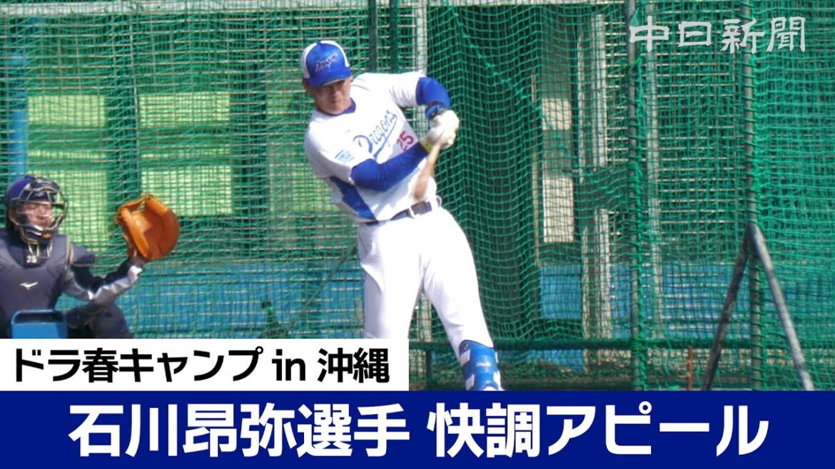 【中日ドラゴンズ春季キャンプ in 沖縄2024】石川昂弥選手が打撃練習で快音