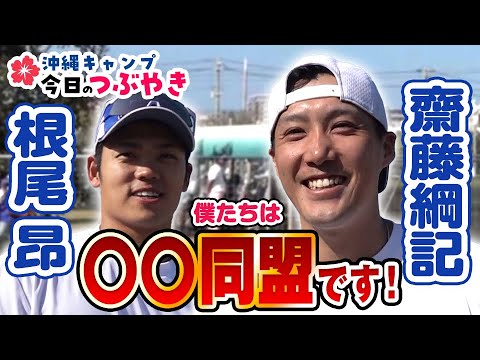 齋藤・根尾「〇〇同盟です!」【「今日のつぶやき」2/13(火)ドラゴンズ沖縄キャンプ】 齋藤・根尾「〇〇同盟です!」【「今日のつぶやき」2/13(火)ドラゴンズ沖縄キャンプ】