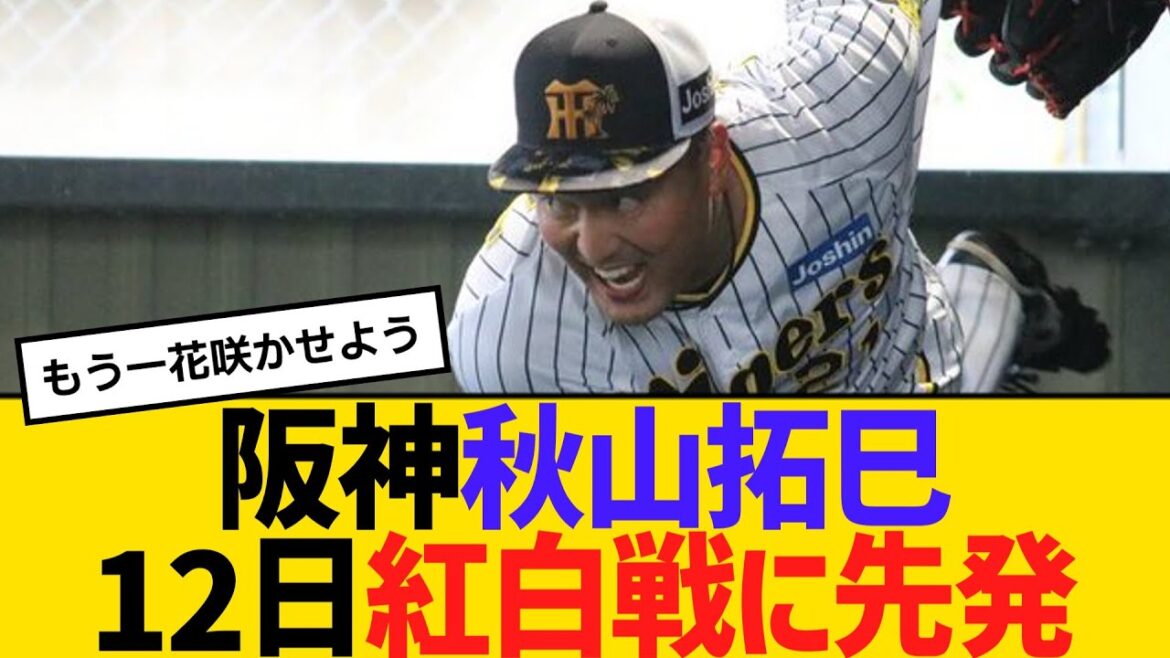 阪神・秋山拓巳、12日紅白戦に先発　【2ch】【5ch】【反応】