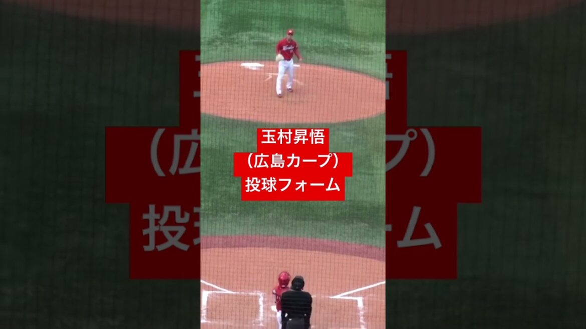 玉村昇悟（広島東洋カープ）投球フォーム #shorts #2019年ドラフト6位 #広島東洋カープ