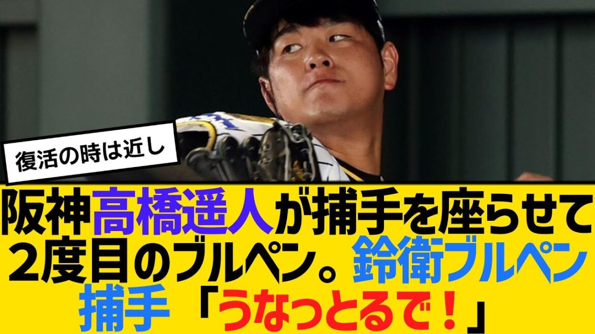 阪神・高橋遥人が捕手を座らせて２度目のブルペン投球。鈴衛ブルペン捕手「うなっとるで！」　【2ch】【5ch】【反応】