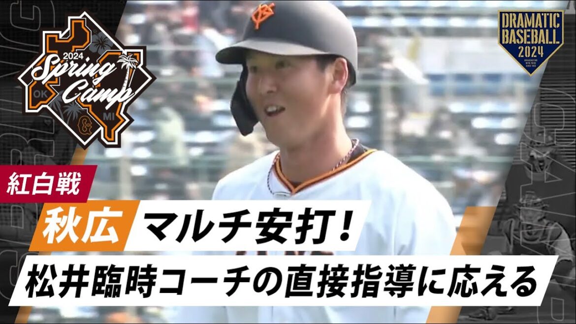 【紅白戦】秋広マルチ安打！松井臨時コーチの直接指導に応える【巨人】【春季キャンプ】