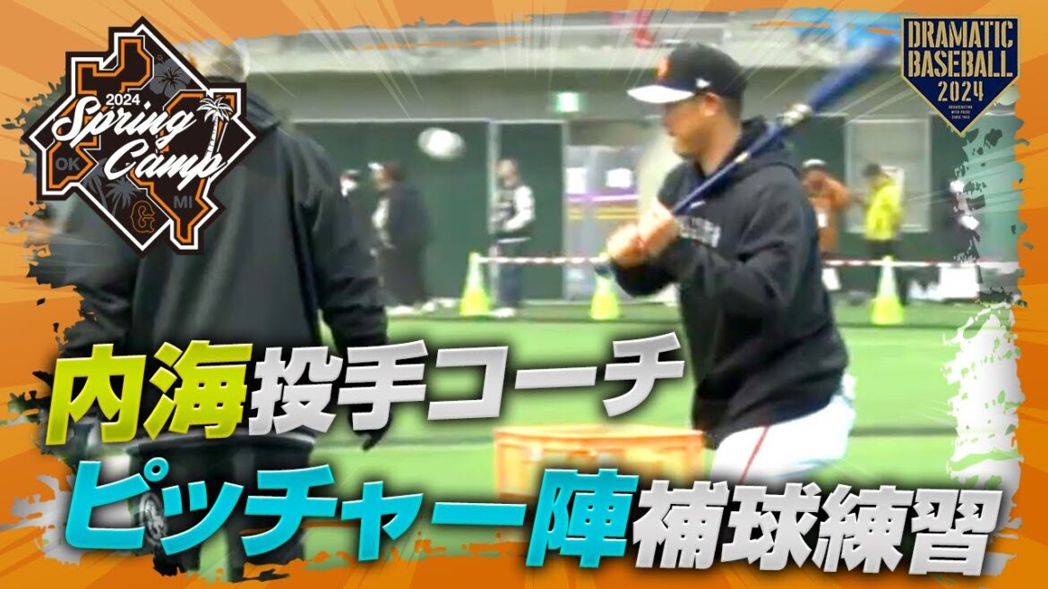 【春季キャンプ】内海投手コーチ"ピッチャー陣補球練習"【巨人】