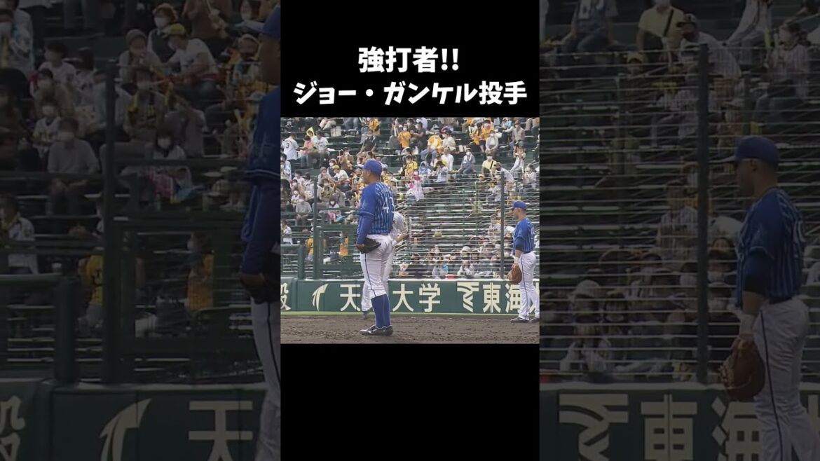 強打者助っ人外国人投手 ジョー・ガンケル #shorts 強打者助っ人外国人投手 ジョー・ガンケル #shorts