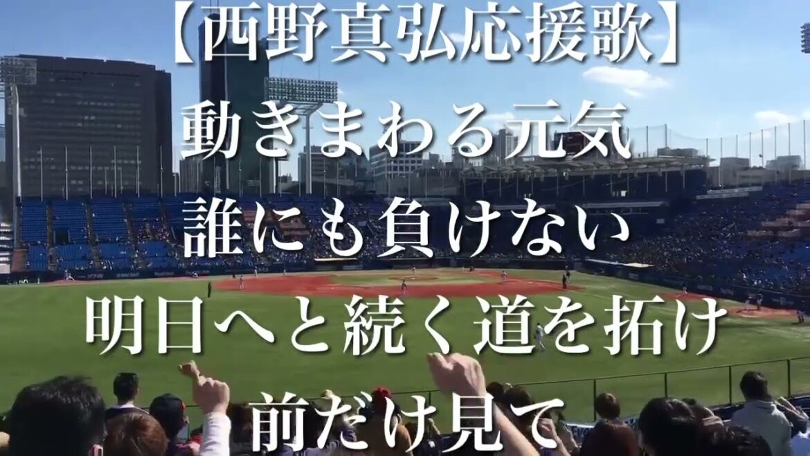 オリックスバファローズ 西野真弘 応援歌【歌詞付き】