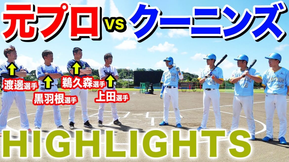【ダイジェスト】リアル野球盤で激闘！クーニンズVs元プロ野球選手軍団