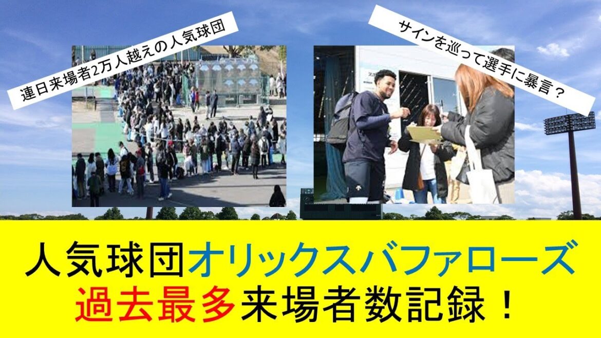 【人気球団オリックス】オリックスキャンプ来場者が過去最多を更新【サイン貰えず暴言？】