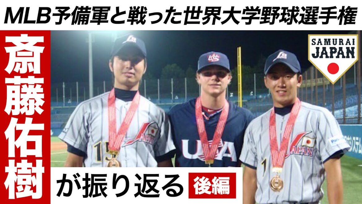 MLB予備軍と戦った世界大学野球選手権！斎藤佑樹が振り返る 後編