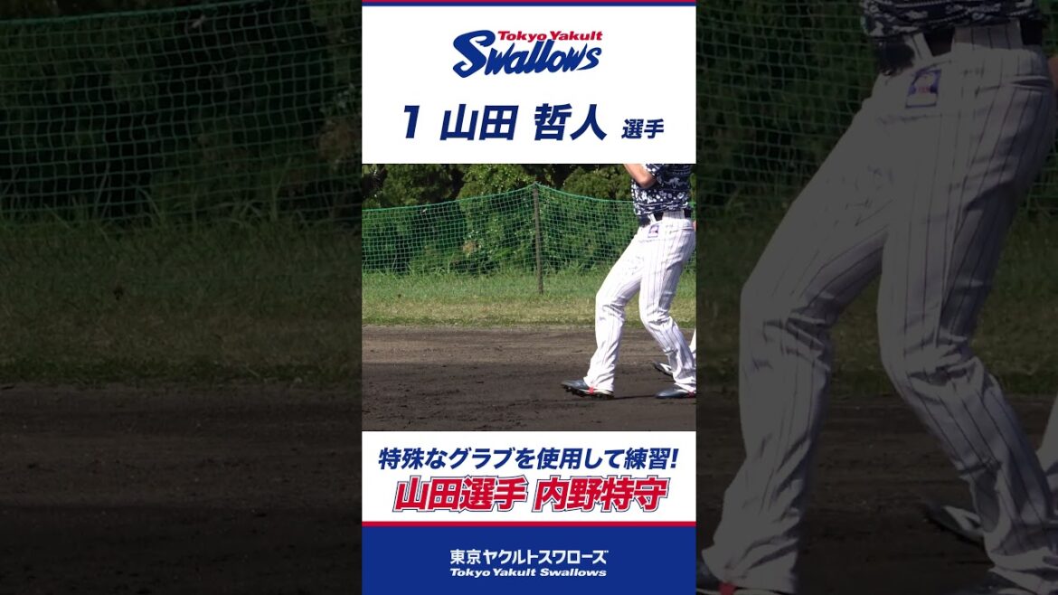 山田哲人選手 特殊なグラブを使用した特守！ 2024浦添春季キャンプ #shorts  #swallows #プロ野球 #山田哲人