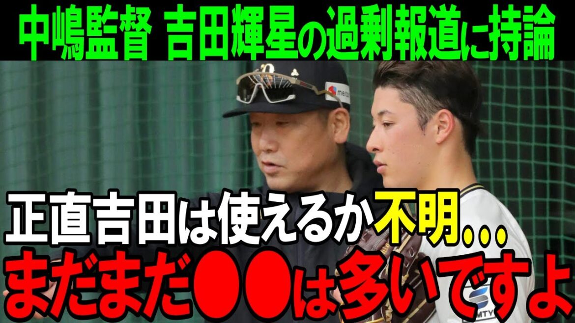 【オリックス】「正直彼はまだまだ…」吉田輝星に対する過剰報道について中嶋監督が言及…中嶋監督が語る吉田投手への本音とは!?【プロ野球/NPB】 【オリックス】「正直彼はまだまだ...」吉田輝星に対する過剰報道について中嶋監督が言及...中嶋監督が語る吉田投手への本音とは!?【プロ野球/NPB】