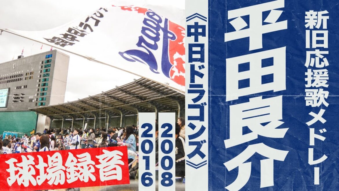 実録🎺平田良介選手新旧応援歌メドレー《中日ドラゴンズ》2008・2016