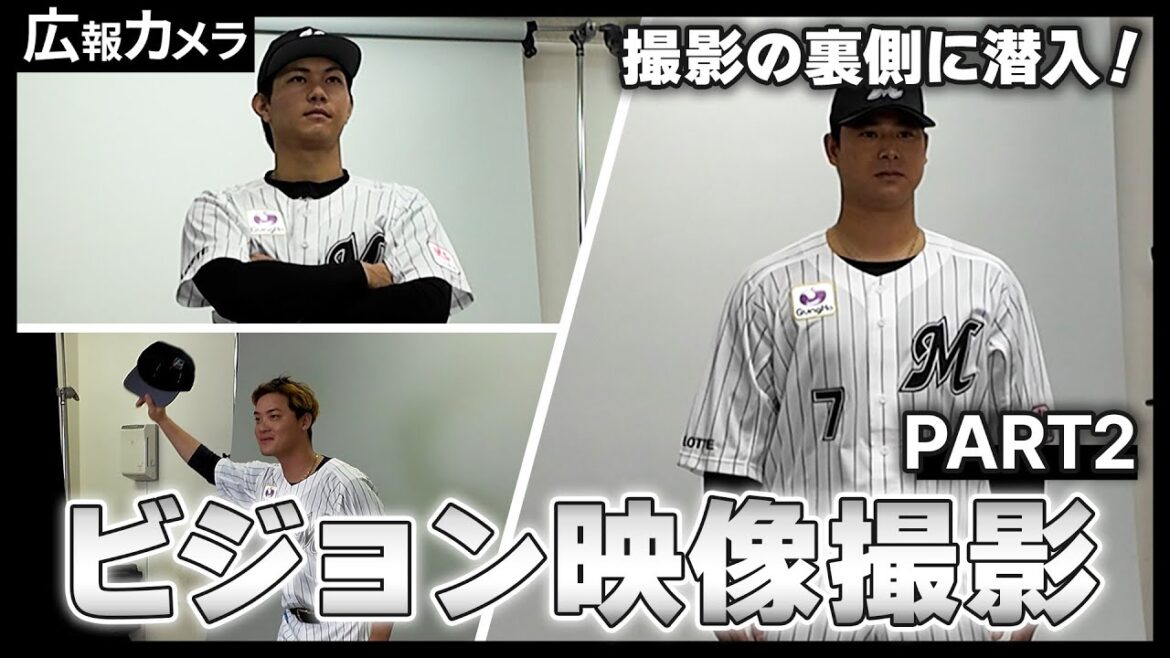 【Part2】2024シーズン ビジョン映像撮影の裏側にカメラが潜入！【広報カメラ】