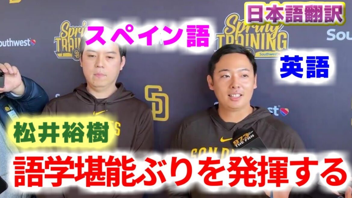 英語とスペイン語で会見 松井裕樹 語学堪能ぶりを披露する 日本語翻訳字幕付 英語とスペイン語で会見 松井裕樹 語学堪能ぶりを披露する 日本語翻訳字幕付