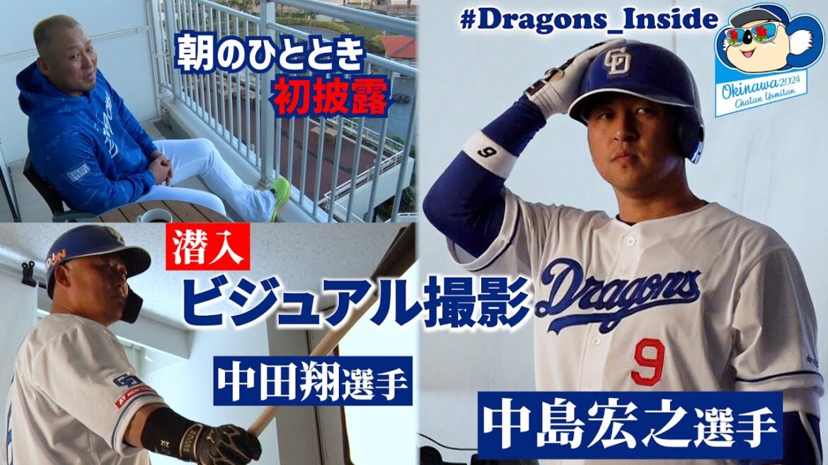 ビジュアル撮影に潜入📹＆ #中田翔 選手の朝のひとときを初披露 #Dragons_Inside