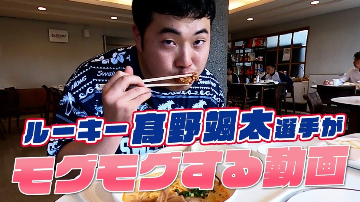 【髙野颯太選手】ランチをモグモグ！美味しそうにたくさん食べる動画！東京ヤクルトスワローズ