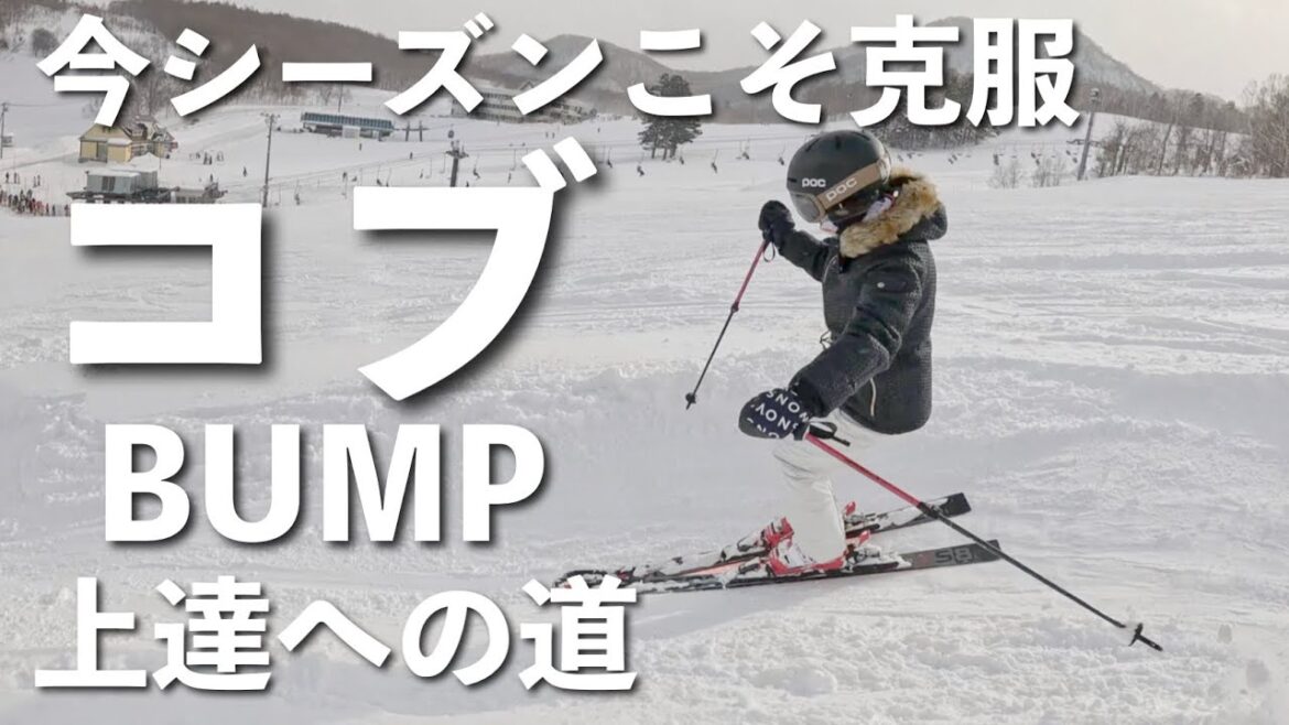 【永遠のテーマ】今シーズンは必ずコブを克服しませんか？もう挫折なんかさせません！！