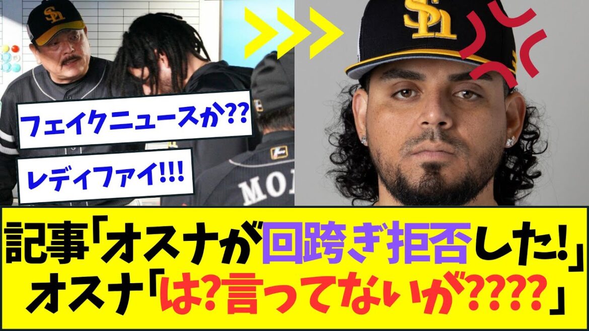 ソフトバンク・オスナ、自身の批判記事を目撃してしまいぶち切れwww【なんJなんG反応】【2ch5ch】