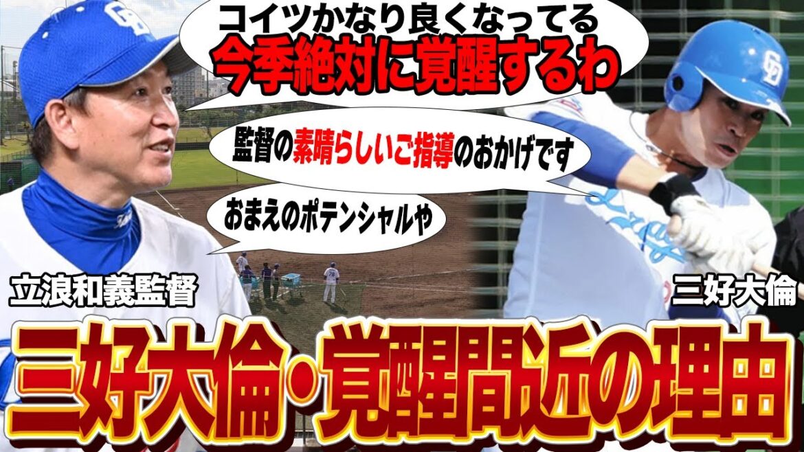 三好大倫が今季覚醒間違いなしと言われる理由に驚愕!!「野手の中で一番伸びてる」立浪和義監督が大絶賛するポテンシャルの高さに愕然!!課題を克服させた指導法に名将と言わざるを得ない…【プロ野球】 三好大倫が今季覚醒間違いなしと言われる理由に驚愕!!「野手の中で一番伸びてる」立浪和義監督が大絶賛するポテンシャルの高さに愕然!!課題を克服させた指導法に名将と言わざるを得ない…【プロ野球】