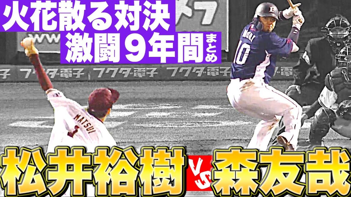 Pacific-League: 【激闘の軌跡】松井裕樹 vs.森友哉『火花散る対決 2015-2023』 【激闘の軌跡】松井裕樹 vs.森友哉『火花散る対決 2015-2023』