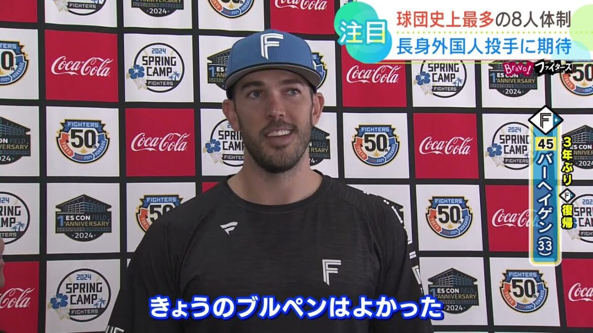 【ファイターズ】「全員から三振をとれたと思う」3年ぶり復帰のバーヘイゲン投手 建山投手コーチも太鼓判
