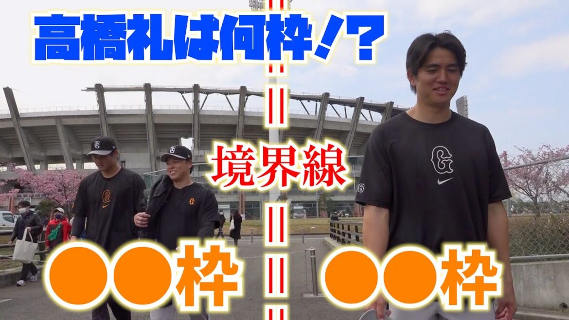 お笑い？二枚目？高橋礼は何枠！？