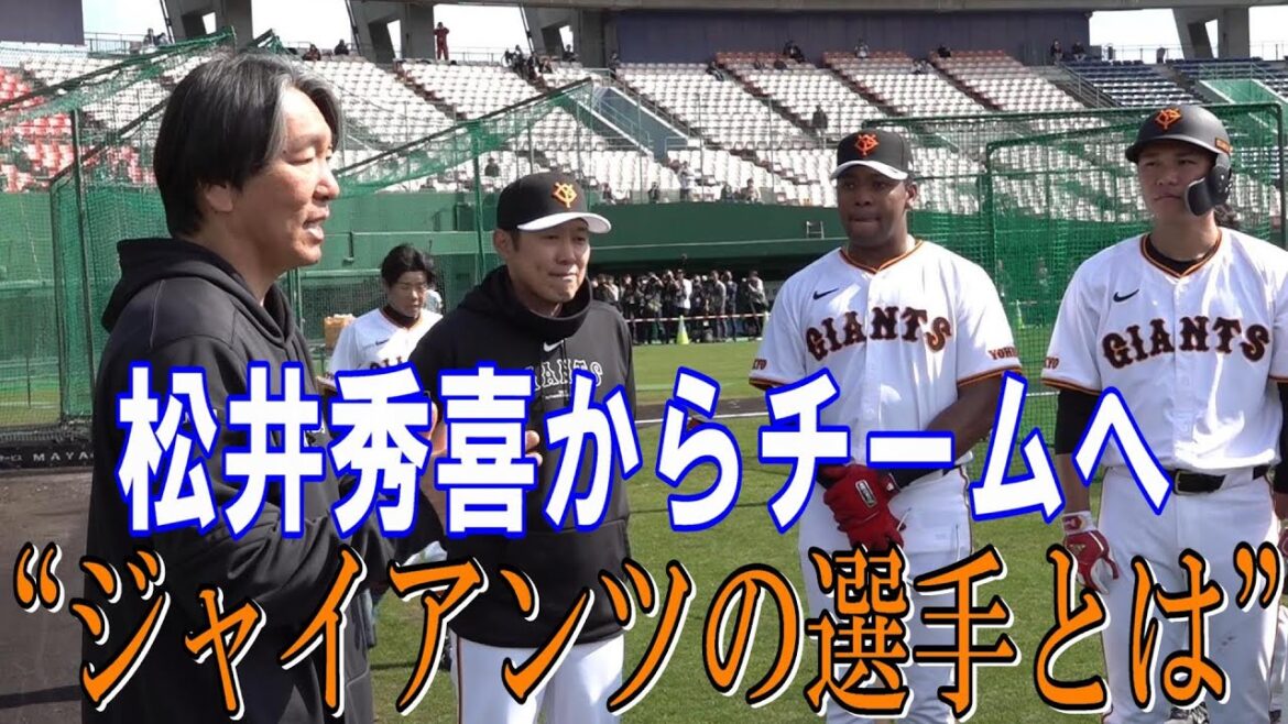 臨時コーチ最終日！松井秀喜がチームへメッセージ！！