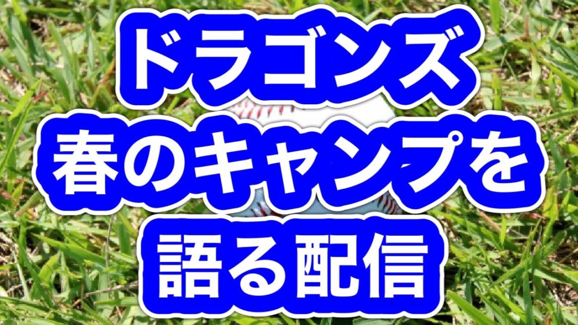 2024年中日ドラゴンズ春のキャンプ語る配信