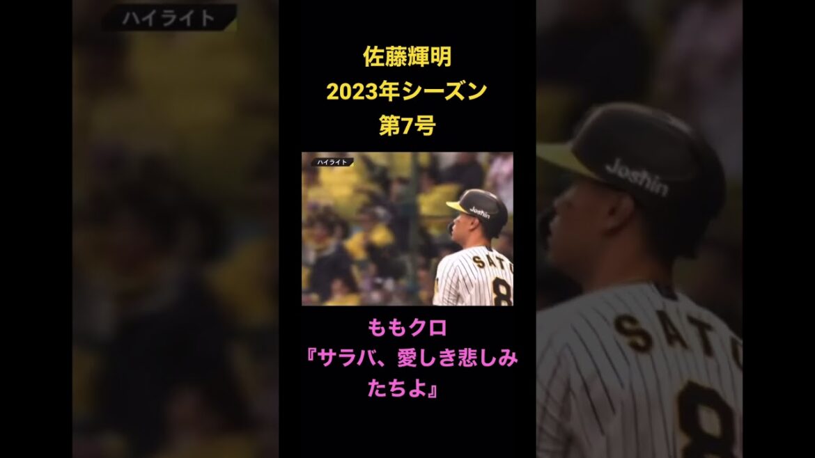 【ももクロ】佐藤輝明 2023年シーズン 第7号【サラバ、愛しき悲しみたちよ】#shorts