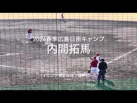 初戦の紅白戦唯一の4者凡退に抑えて猛アピール!!次の登板も期待したい!!【2024.2.10春季日南キャンプ第3クール1日目】#広島カープ#2024春季日南キャンプ#天福球場#内間拓馬 初戦の紅白戦唯一の4者凡退に抑えて猛アピール!!次の登板も期待したい!!【2024.2.10春季日南キャンプ第3クール1日目】#広島カープ#2024春季日南キャンプ#天福球場#内間拓馬