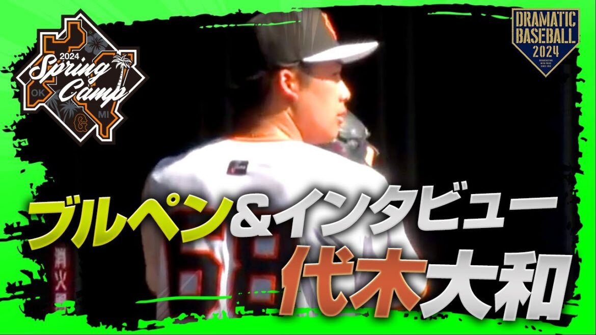 【春季キャンプ】"代木大和"ブルペン&インタビュー【巨人】
