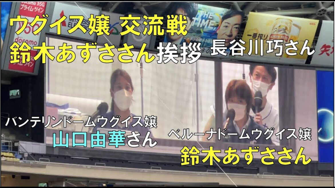 ウグイス嬢 交流戦 【ライオンズ鈴木あずさ さん】ご挨拶◯中日ドラゴンズ(22年5月25日 バンテリンドーム名古屋)