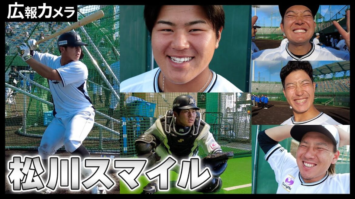 打撃とスマイルに磨きをかけたプロ3年目の松川虎生選手にカメラが接近！【広報カメラ】