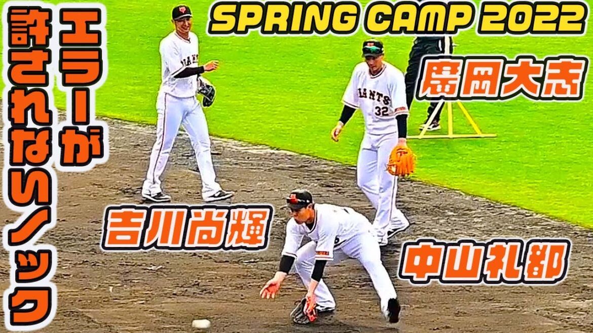 球際の強さは必見！吉川尚輝・廣岡大志・中山礼都選手のセカンド特守 巨人宮崎キャンプ2022