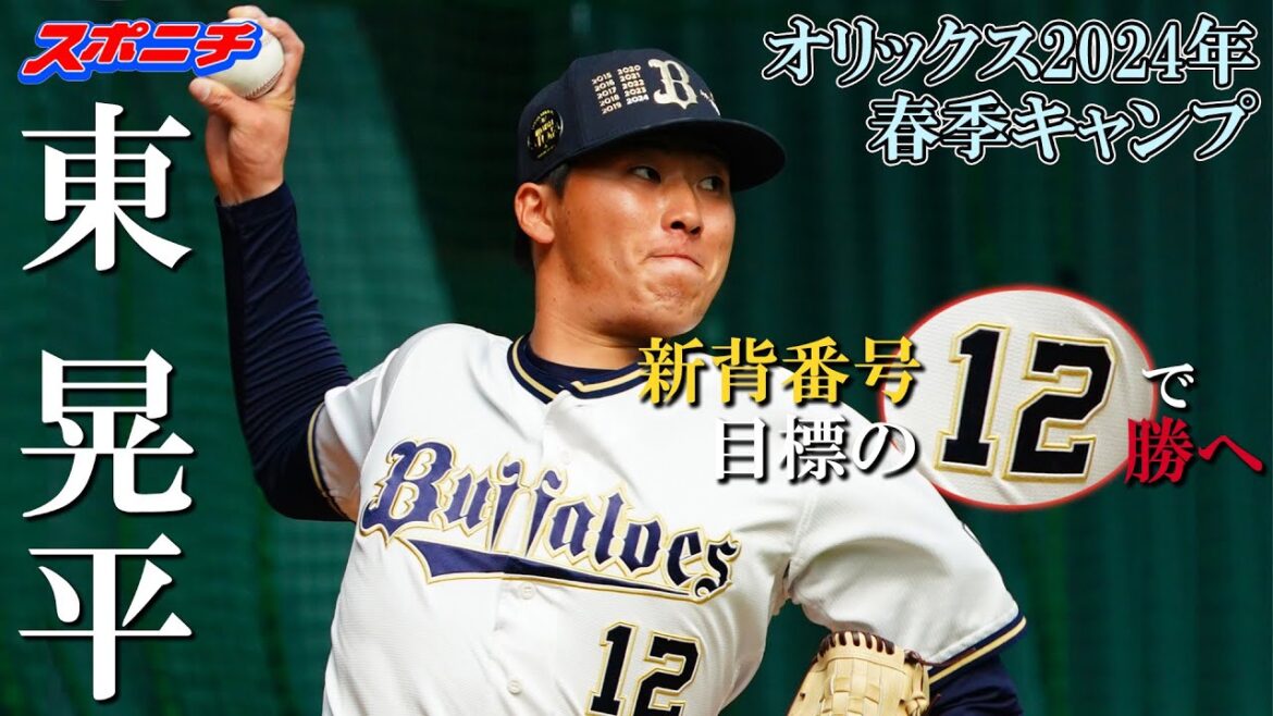 【オリックス宮崎キャンプ2024】東晃平